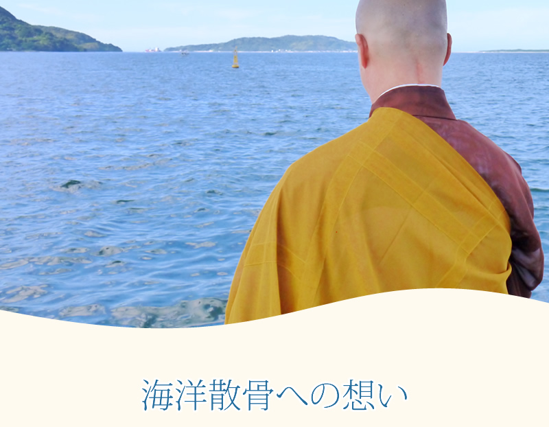 住職と海