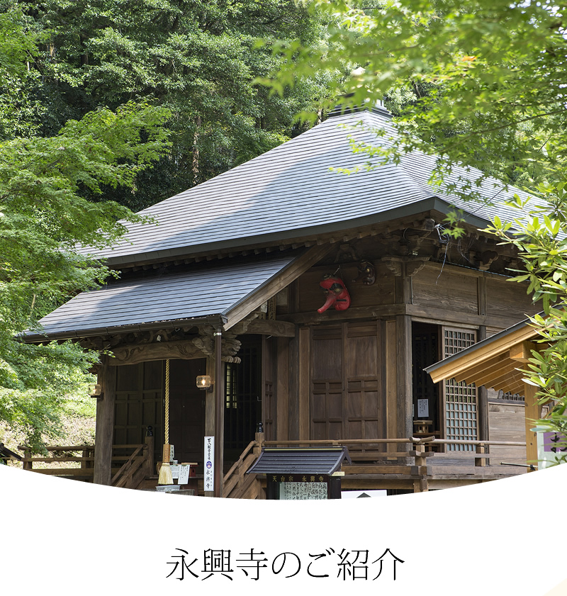 永興寺のご紹介