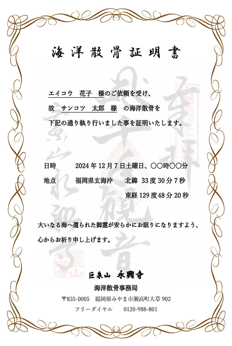 海洋散骨証明書