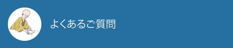 よくあるご質問