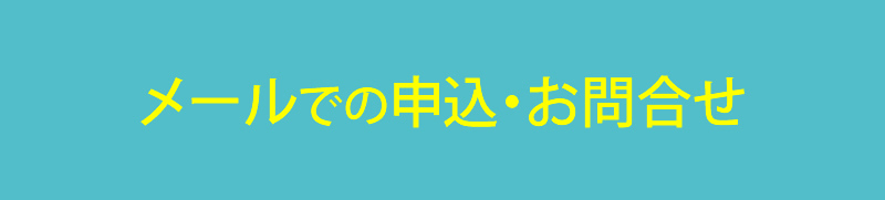 ご相談・ご予約について