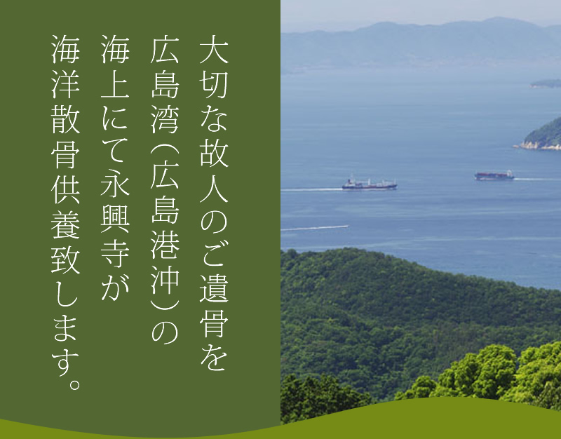 広島湾（広島港沖）の海上にて散骨供養を致します。