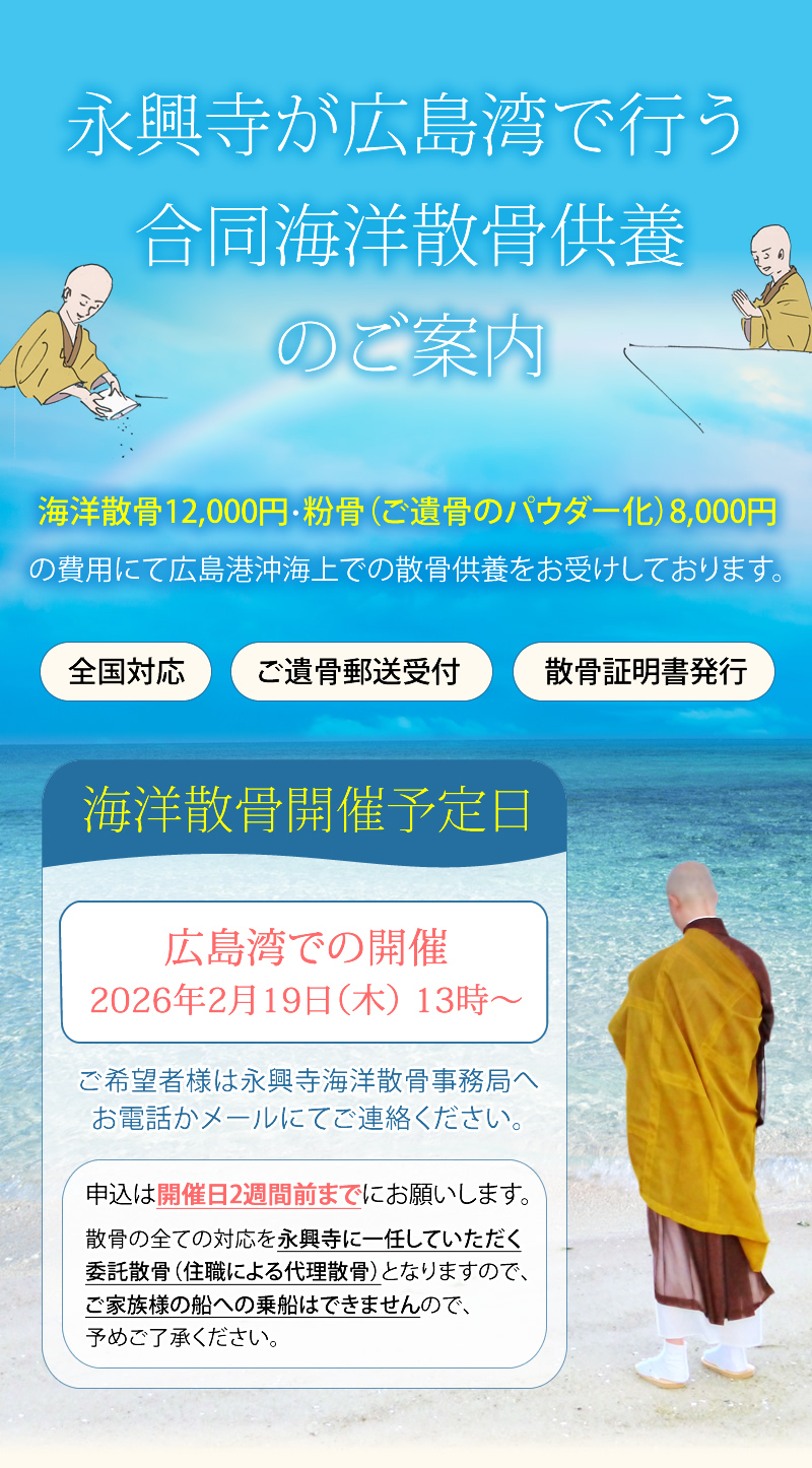 広島湾（広島港沖）で行う合同海洋散骨供養