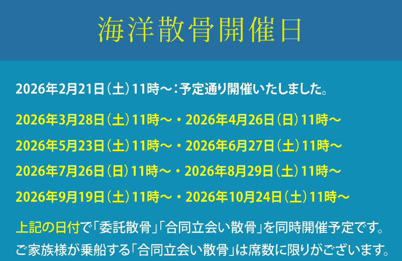 海洋散骨の開催予定日