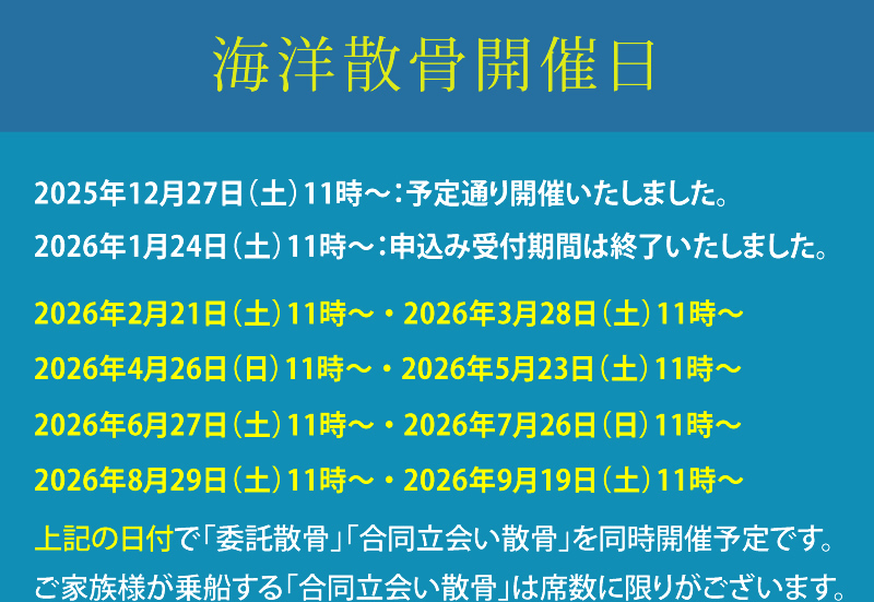 海洋散骨の開催予定日