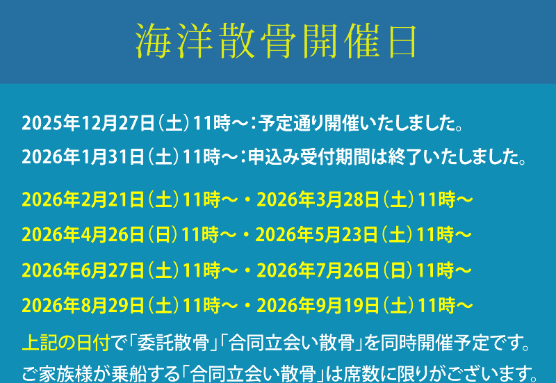 海洋散骨の開催予定日