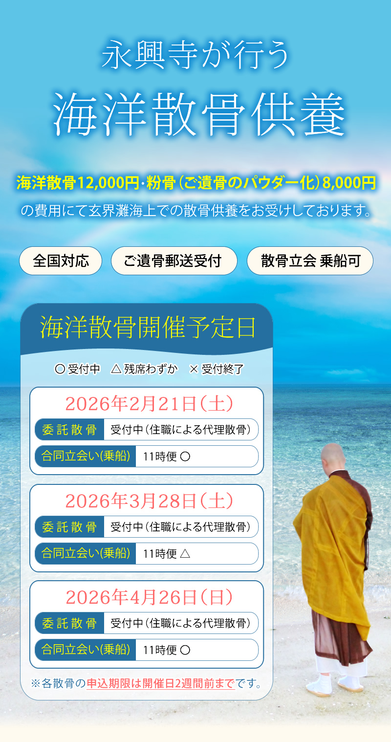 海洋散骨は永興寺海洋散骨事務局へ