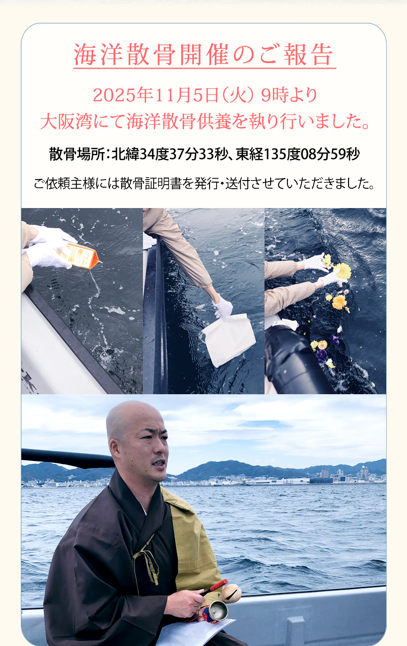 大阪湾（神戸港沖）で行う合同海洋散骨供養｜永興寺海洋散骨事務局