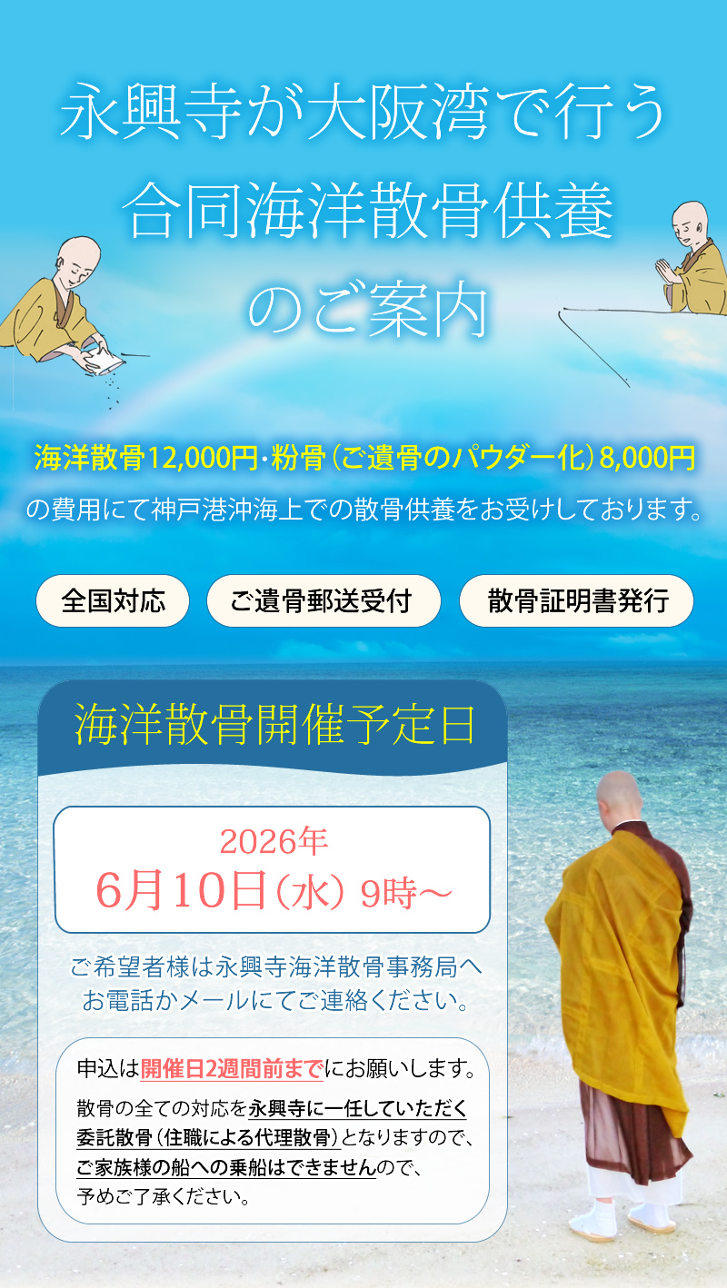 大阪湾（神戸港沖）で行う合同海洋散骨供養｜永興寺海洋散骨事務局
