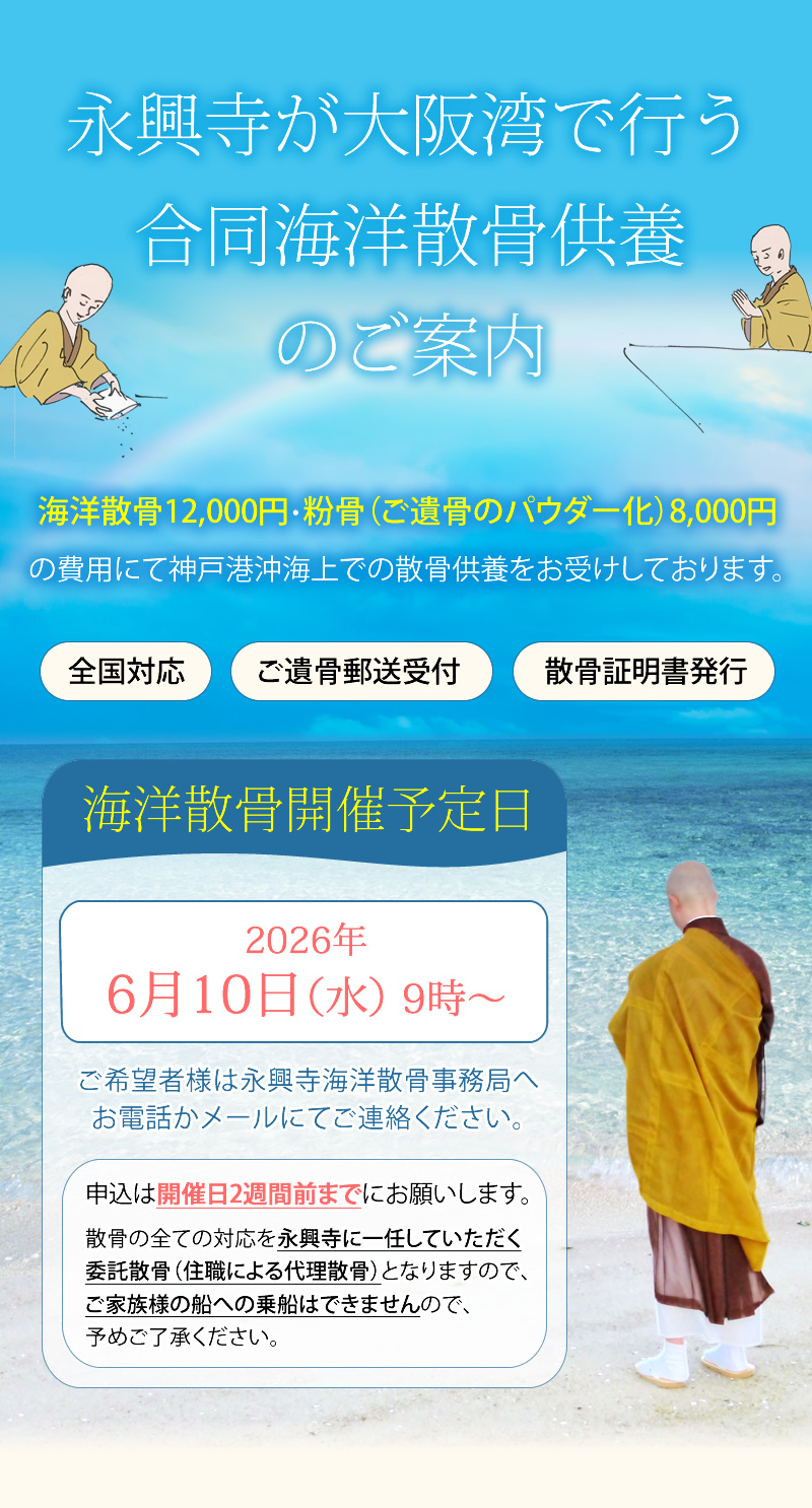 大阪湾（神戸港沖）での海洋散骨